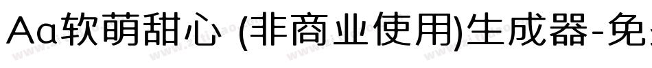 Aa软萌甜心 (非商业使用)生成器字体转换